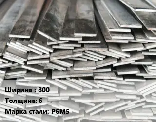 Полоса стальная 800х6 Сталь: Р6М5